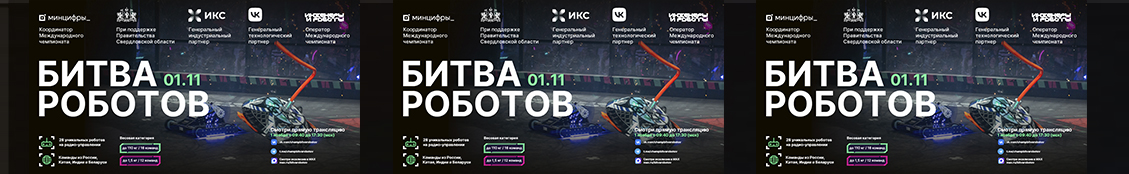 Битва Роботов